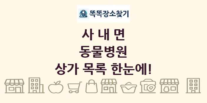 사내면 동물병원 상가 목록 및 정보