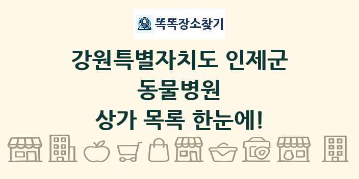 강원특별자치도 인제군 동물병원 상가 목록 및 정보