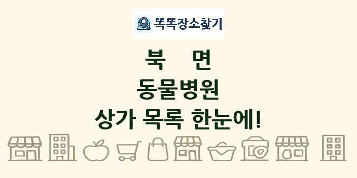 북면 동물병원 상가 목록 및 정보