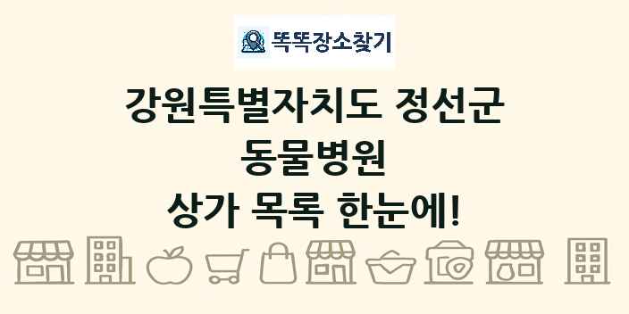 강원특별자치도 정선군 동물병원 상가 목록 및 정보