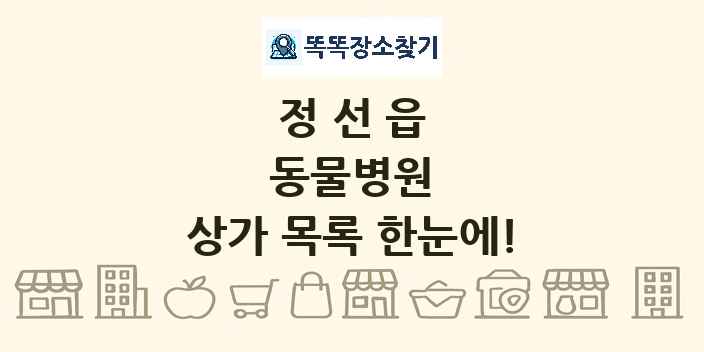 정선읍 동물병원 상가 목록 및 정보