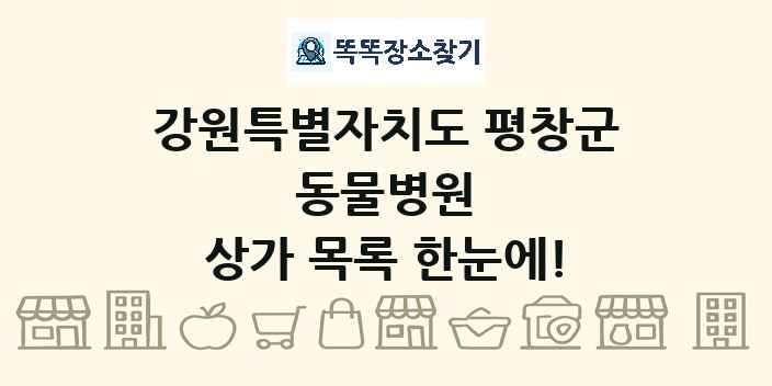 강원특별자치도 평창군 동물병원 상가 목록 및 정보