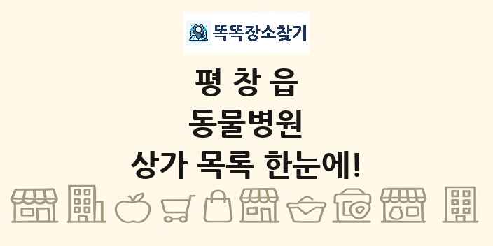 평창읍 동물병원 상가 목록 및 정보