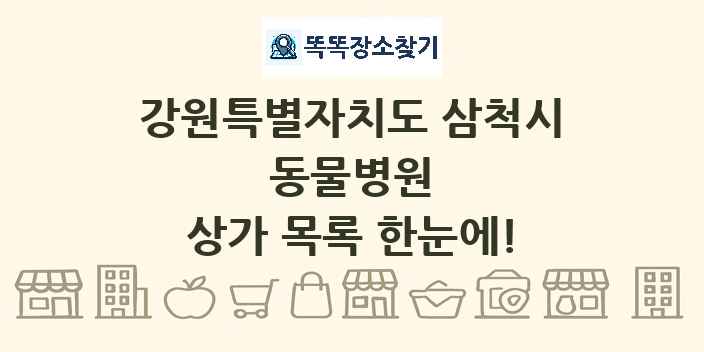 강원특별자치도 삼척시 동물병원 상가 목록 및 정보