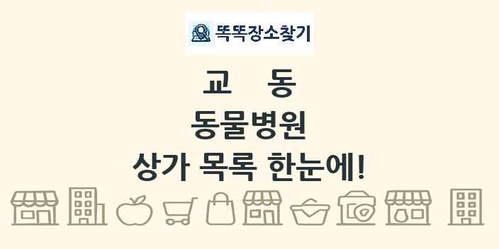 교동 동물병원 상가 목록 및 정보