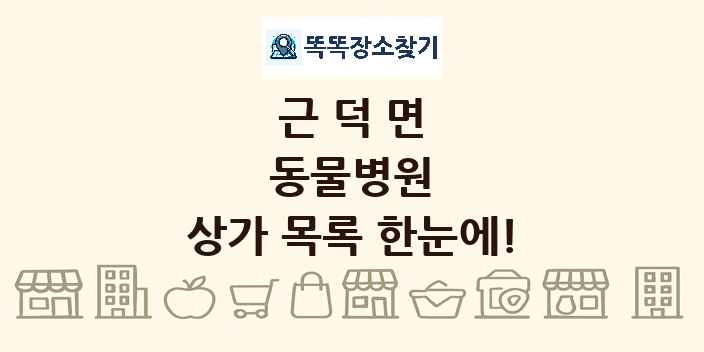 근덕면 동물병원 상가 목록 및 정보