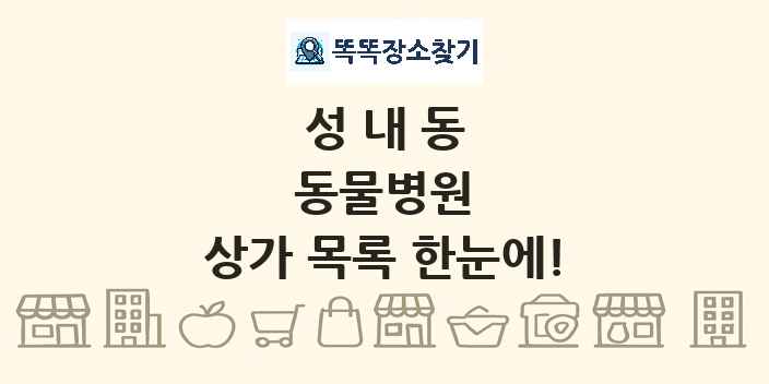 성내동 동물병원 상가 목록 및 정보