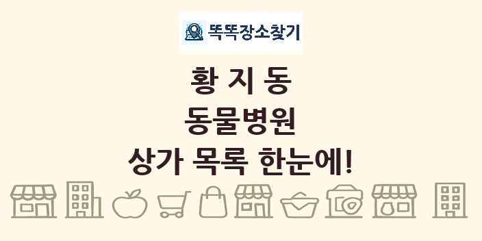 황지동 동물병원 상가 목록 및 정보
