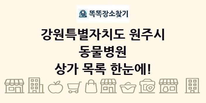 강원특별자치도 원주시 동물병원 상가 목록 및 정보