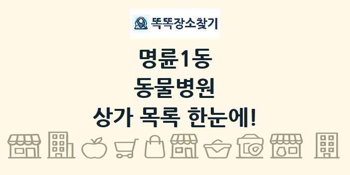명륜1동 동물병원 상가 목록 및 정보