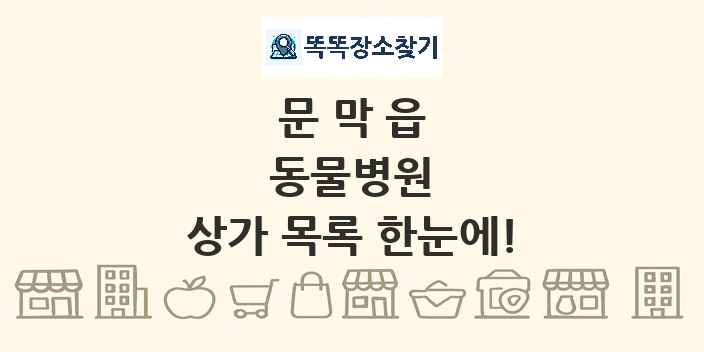 문막읍 동물병원 상가 목록 및 정보