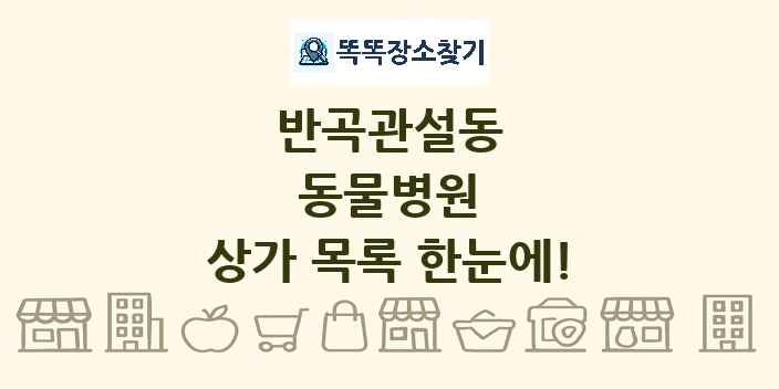 반곡관설동 동물병원 상가 목록 및 정보