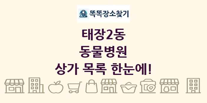 태장2동 동물병원 상가 목록 및 정보