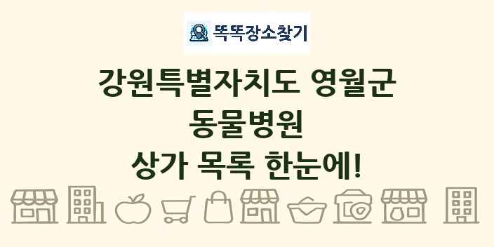 강원특별자치도 영월군 동물병원 상가 목록 및 정보