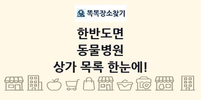 한반도면 동물병원 상가 목록 및 정보