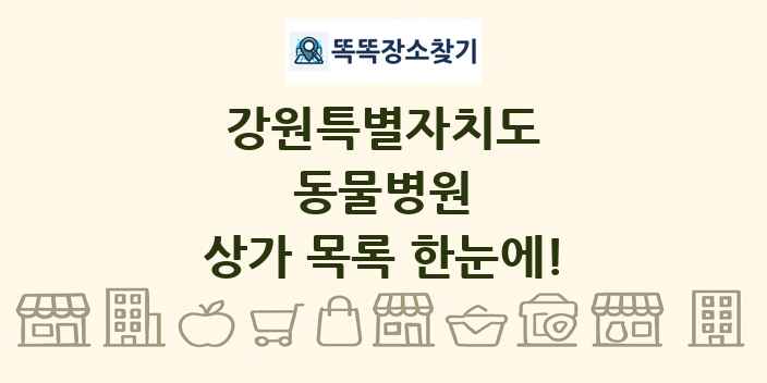 강원특별자치도 동물병원 상가 목록 및 정보