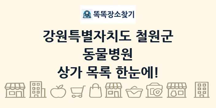 강원특별자치도 철원군 동물병원 상가 목록 및 정보
