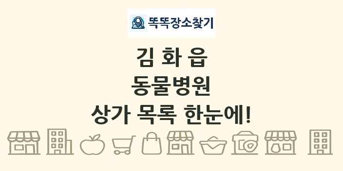 김화읍 동물병원 상가 목록 및 정보