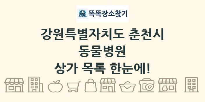 강원특별자치도 춘천시 동물병원 상가 목록 및 정보