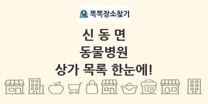 신동면 동물병원 상가 목록 및 정보