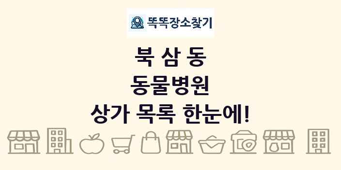 북삼동 동물병원 상가 목록 및 정보