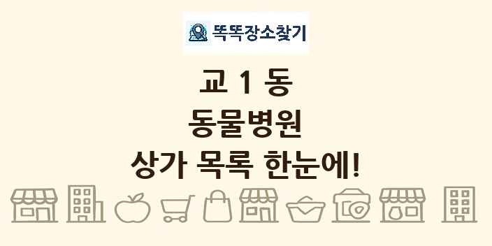 교1동 동물병원 상가 목록 및 정보