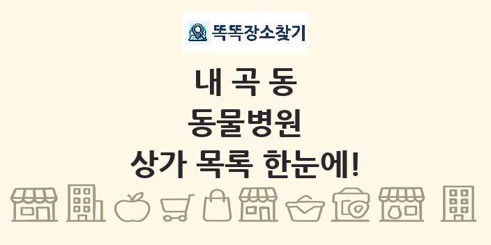 내곡동 동물병원 상가 목록 및 정보