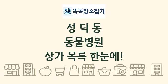 성덕동 동물병원 상가 목록 및 정보