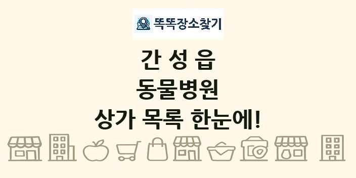 간성읍 동물병원 상가 목록 및 정보