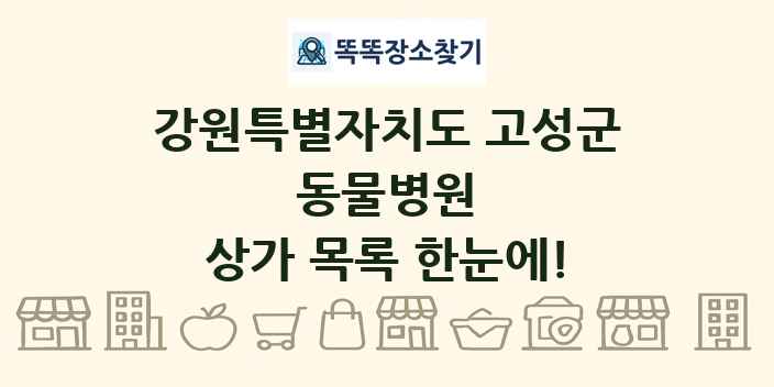 강원특별자치도 고성군 동물병원 상가 목록 및 정보