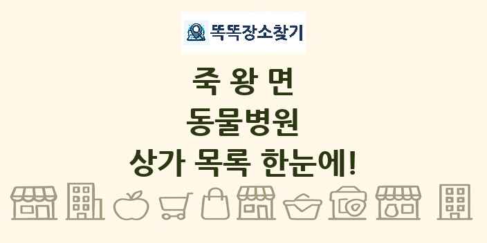 죽왕면 동물병원 상가 목록 및 정보