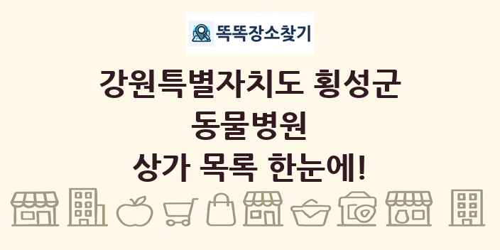 강원특별자치도 횡성군 동물병원 상가 목록 및 정보