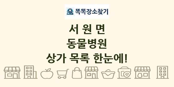 서원면 동물병원 상가 목록 및 정보