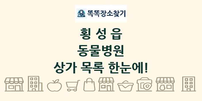 횡성읍 동물병원 상가 목록 및 정보