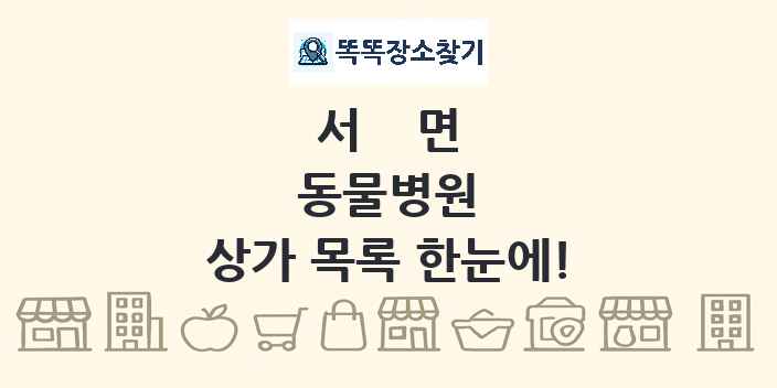 서면 동물병원 상가 목록 및 정보