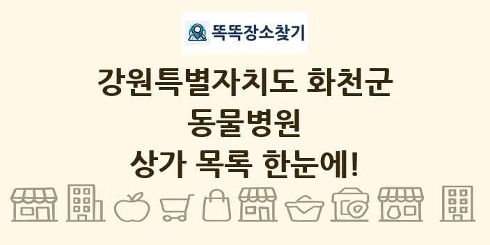 강원특별자치도 화천군 동물병원 상가 목록 및 정보