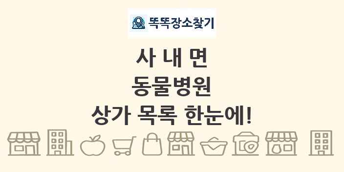 사내면 동물병원 상가 목록 및 정보