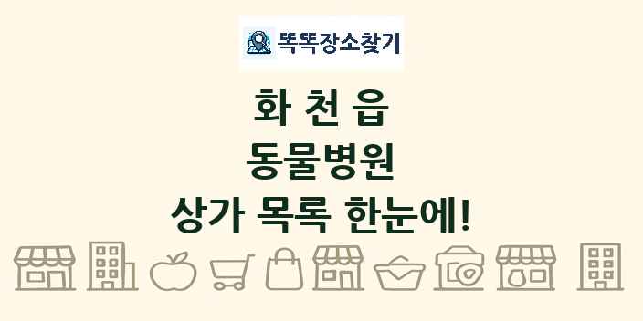 화천읍 동물병원 상가 목록 및 정보