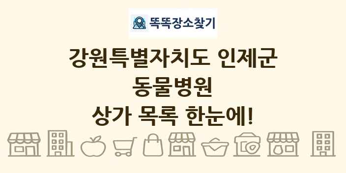 강원특별자치도 인제군 동물병원 상가 목록 및 정보