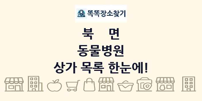 북면 동물병원 상가 목록 및 정보