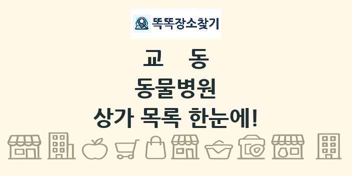 교동 동물병원 상가 목록 및 정보