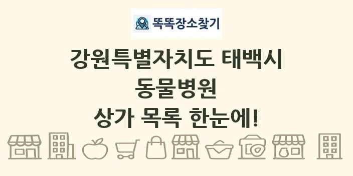 강원특별자치도 태백시 동물병원 상가 목록 및 정보