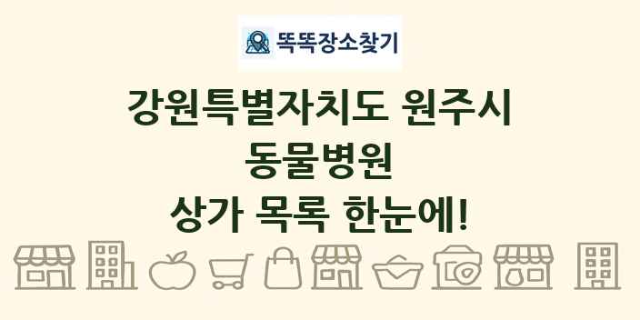 강원특별자치도 원주시 동물병원 상가 목록 및 정보