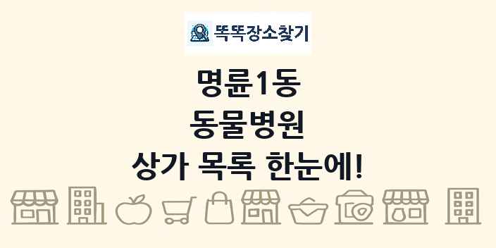 명륜1동 동물병원 상가 목록 및 정보