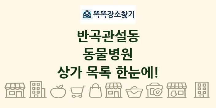 반곡관설동 동물병원 상가 목록 및 정보