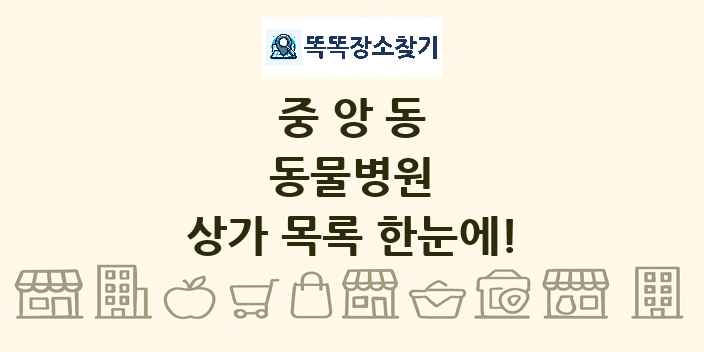 중앙동 동물병원 상가 목록 및 정보
