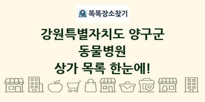 강원특별자치도 양구군 동물병원 상가 목록 및 정보