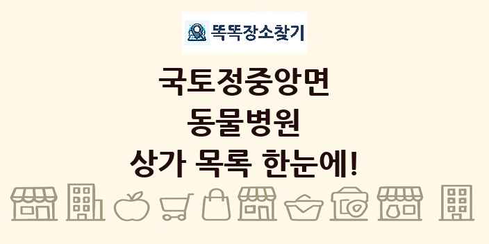 국토정중앙면 동물병원 상가 목록 및 정보