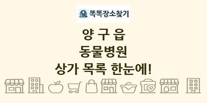 양구읍 동물병원 상가 목록 및 정보