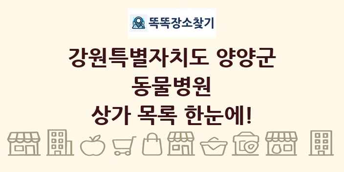 강원특별자치도 양양군 동물병원 상가 목록 및 정보